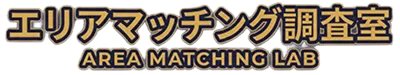 エリアマッチング調査室